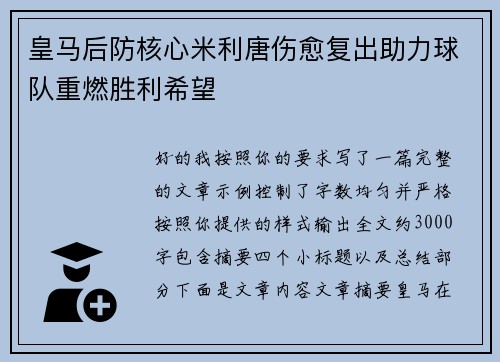 皇马后防核心米利唐伤愈复出助力球队重燃胜利希望