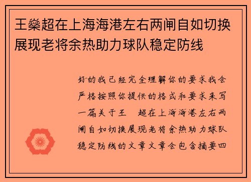 王燊超在上海海港左右两闸自如切换展现老将余热助力球队稳定防线