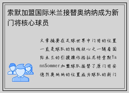 索默加盟国际米兰接替奥纳纳成为新门将核心球员