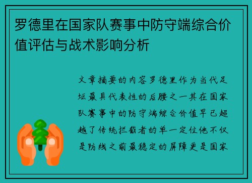 罗德里在国家队赛事中防守端综合价值评估与战术影响分析