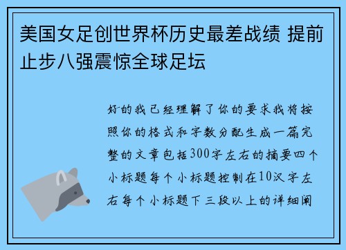 美国女足创世界杯历史最差战绩 提前止步八强震惊全球足坛