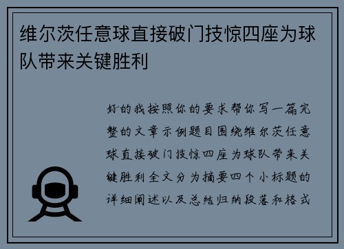维尔茨任意球直接破门技惊四座为球队带来关键胜利