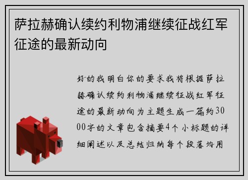 萨拉赫确认续约利物浦继续征战红军征途的最新动向