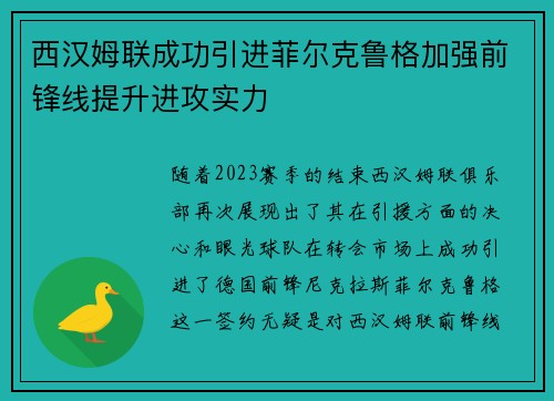 西汉姆联成功引进菲尔克鲁格加强前锋线提升进攻实力