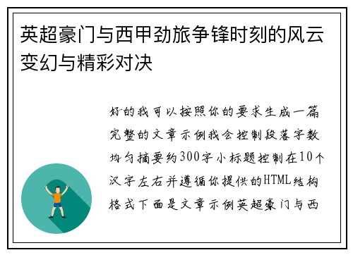 英超豪门与西甲劲旅争锋时刻的风云变幻与精彩对决