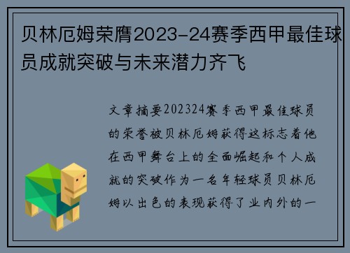 贝林厄姆荣膺2023-24赛季西甲最佳球员成就突破与未来潜力齐飞