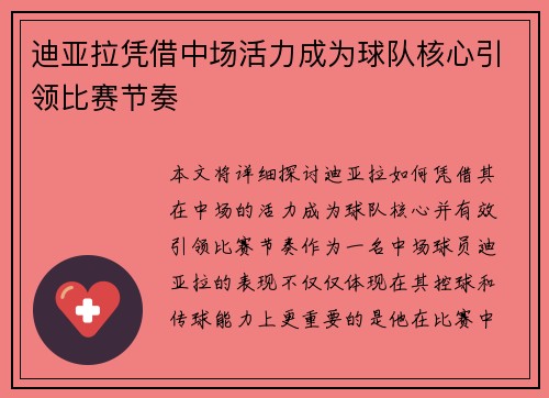 迪亚拉凭借中场活力成为球队核心引领比赛节奏