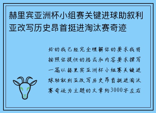 赫里宾亚洲杯小组赛关键进球助叙利亚改写历史昂首挺进淘汰赛奇迹