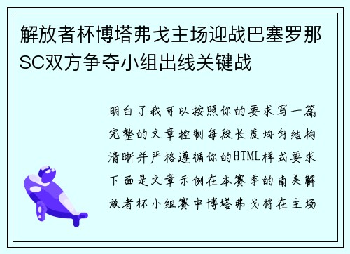 解放者杯博塔弗戈主场迎战巴塞罗那SC双方争夺小组出线关键战
