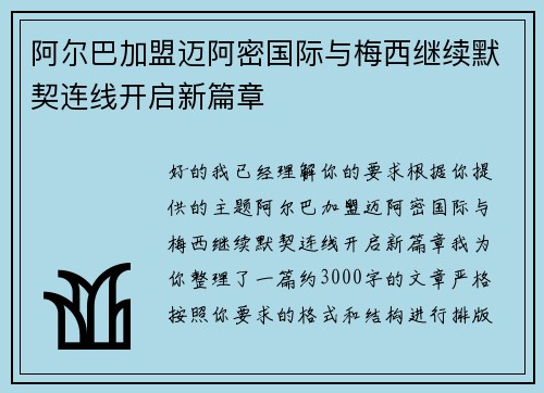 阿尔巴加盟迈阿密国际与梅西继续默契连线开启新篇章