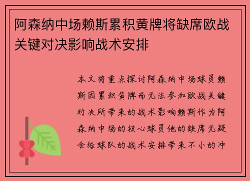 阿森纳中场赖斯累积黄牌将缺席欧战关键对决影响战术安排