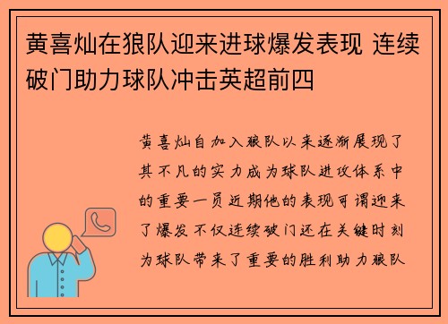 黄喜灿在狼队迎来进球爆发表现 连续破门助力球队冲击英超前四