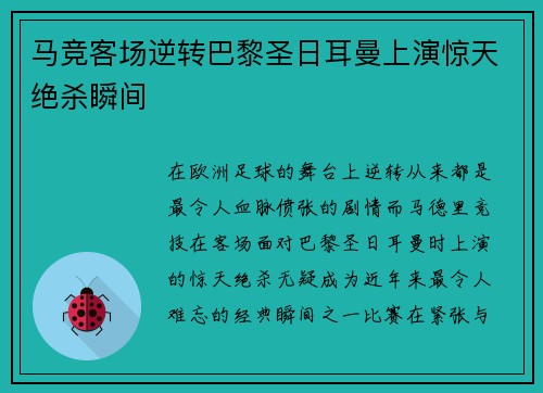 马竞客场逆转巴黎圣日耳曼上演惊天绝杀瞬间