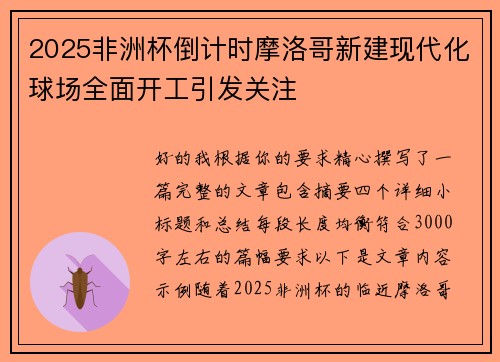 2025非洲杯倒计时摩洛哥新建现代化球场全面开工引发关注