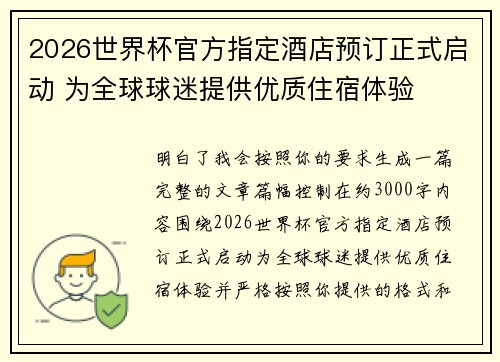 2026世界杯官方指定酒店预订正式启动 为全球球迷提供优质住宿体验