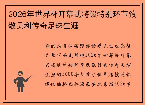 2026年世界杯开幕式将设特别环节致敬贝利传奇足球生涯