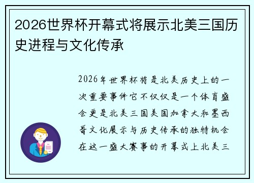 2026世界杯开幕式将展示北美三国历史进程与文化传承