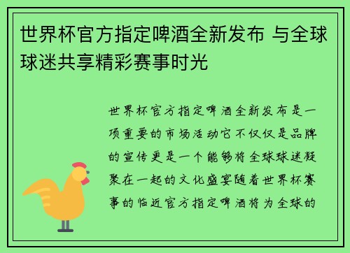 世界杯官方指定啤酒全新发布 与全球球迷共享精彩赛事时光