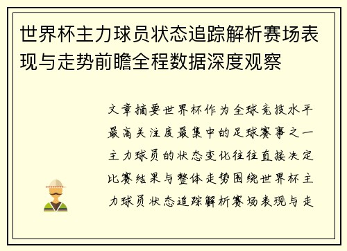 世界杯主力球员状态追踪解析赛场表现与走势前瞻全程数据深度观察