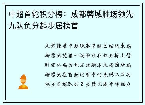 中超首轮积分榜：成都蓉城胜场领先九队负分起步居榜首