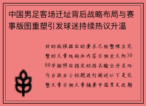 中国男足客场迁址背后战略布局与赛事版图重塑引发球迷持续热议升温