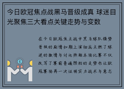 今日欧冠焦点战黑马晋级成真 球迷目光聚焦三大看点关键走势与变数