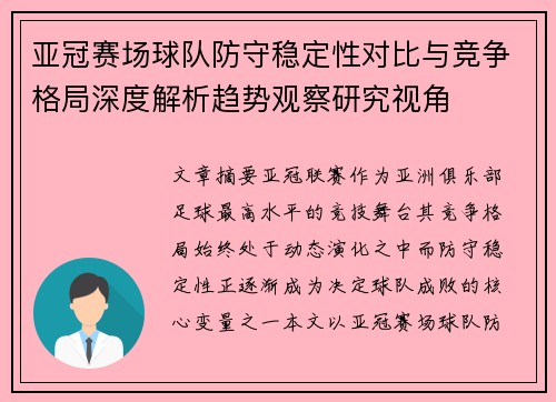 亚冠赛场球队防守稳定性对比与竞争格局深度解析趋势观察研究视角