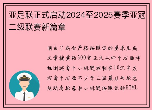 亚足联正式启动2024至2025赛季亚冠二级联赛新篇章