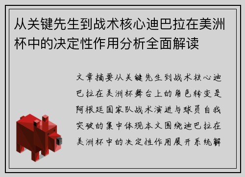 从关键先生到战术核心迪巴拉在美洲杯中的决定性作用分析全面解读