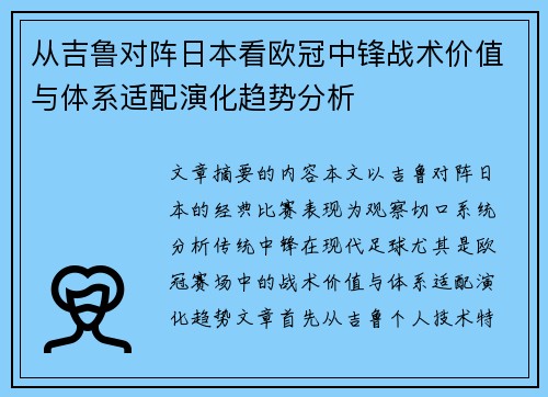 从吉鲁对阵日本看欧冠中锋战术价值与体系适配演化趋势分析