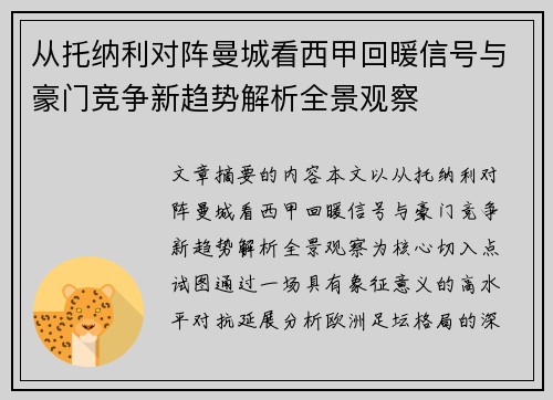 从托纳利对阵曼城看西甲回暖信号与豪门竞争新趋势解析全景观察