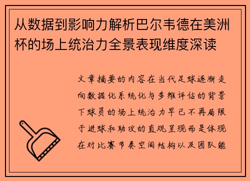 从数据到影响力解析巴尔韦德在美洲杯的场上统治力全景表现维度深读