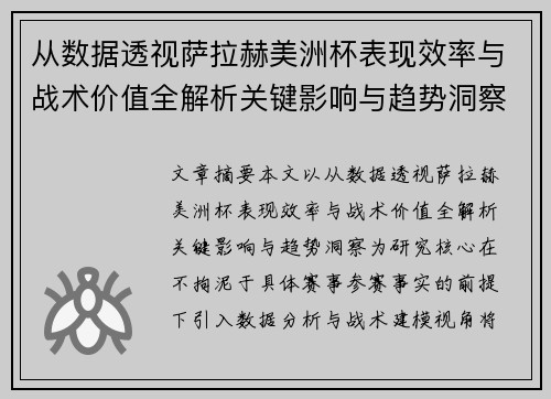 从数据透视萨拉赫美洲杯表现效率与战术价值全解析关键影响与趋势洞察