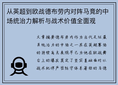 从英超到欧战德布劳内对阵马竞的中场统治力解析与战术价值全面观