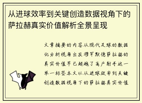 从进球效率到关键创造数据视角下的萨拉赫真实价值解析全景呈现 从进球效率到关键创造数据视角下的萨拉赫真实价值解析全景呈现
