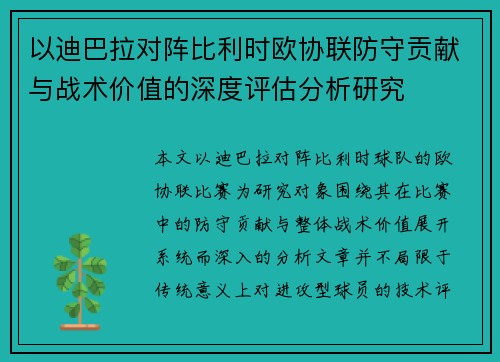 以迪巴拉对阵比利时欧协联防守贡献与战术价值的深度评估分析研究
