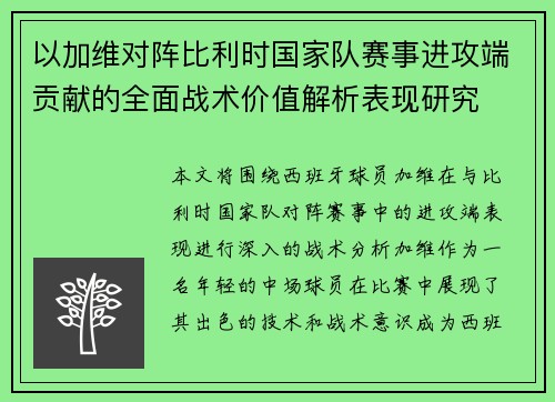 以加维对阵比利时国家队赛事进攻端贡献的全面战术价值解析表现研究