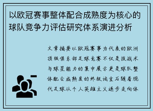 以欧冠赛事整体配合成熟度为核心的球队竞争力评估研究体系演进分析