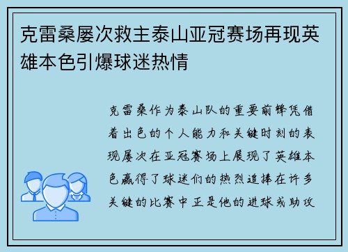 克雷桑屡次救主泰山亚冠赛场再现英雄本色引爆球迷热情 克雷桑屡次救主泰山亚冠赛场再现英雄本色引爆球迷热情