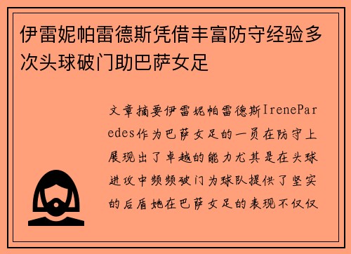 伊雷妮帕雷德斯凭借丰富防守经验多次头球破门助巴萨女足