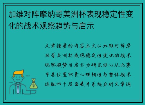 加维对阵摩纳哥美洲杯表现稳定性变化的战术观察趋势与启示
