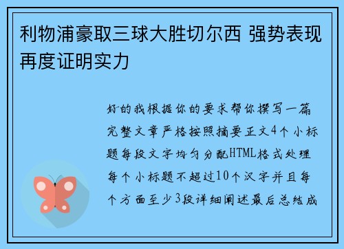 利物浦豪取三球大胜切尔西 强势表现再度证明实力