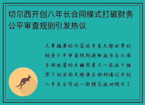 切尔西开创八年长合同模式打破财务公平审查规则引发热议