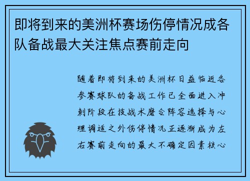 即将到来的美洲杯赛场伤停情况成各队备战最大关注焦点赛前走向