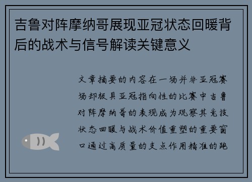 吉鲁对阵摩纳哥展现亚冠状态回暖背后的战术与信号解读关键意义