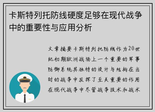 卡斯特列托防线硬度足够在现代战争中的重要性与应用分析