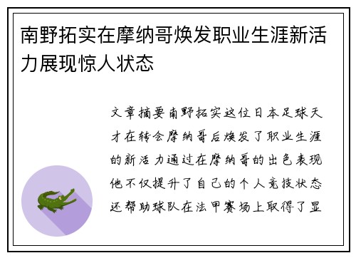南野拓实在摩纳哥焕发职业生涯新活力展现惊人状态