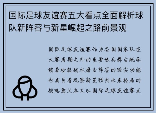 国际足球友谊赛五大看点全面解析球队新阵容与新星崛起之路前景观 国际足球友谊赛五大看点全面解析球队新阵容与新星崛起之路前景观