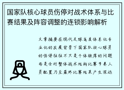 国家队核心球员伤停对战术体系与比赛结果及阵容调整的连锁影响解析
