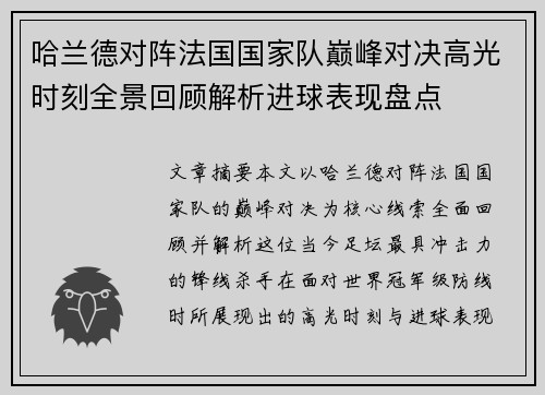 哈兰德对阵法国国家队巅峰对决高光时刻全景回顾解析进球表现盘点